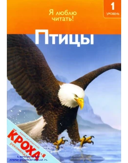 Дениз Райан, серия Я люблю читать, Птицы