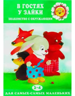 Мадышева, гостях у Зайки, знакомство с окружающим миром