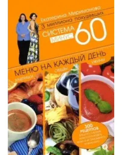 Система минус 60. Меню на каждый день
