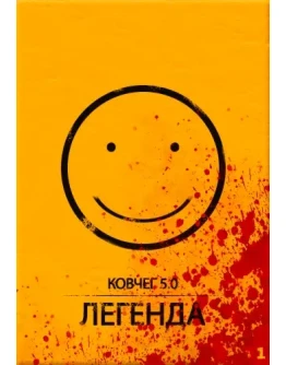 КОВЧЕГ 5.0: Легенда. Уровень 1.