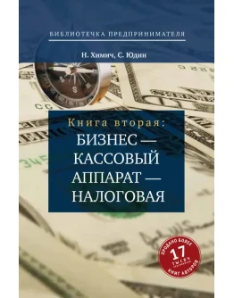 Н.&nbspХимич, С. Юдин Бизнес кассовый аппарат налоговая