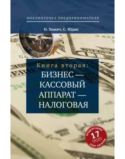 Н.&nbspХимич, С. Юдин Бизнес кассовый аппарат налоговая