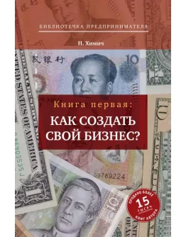 Н.&nbspХимич Как создать свой бизнес? 39 секретов создания