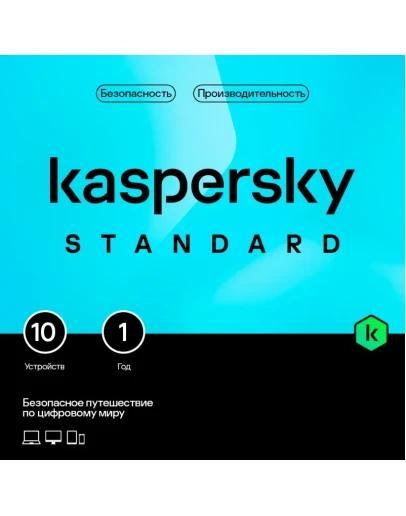 Kaspersky Standard. На 10 устройств на 1 год
