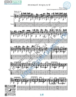 Первый поцелуй (Ноты и табы для гитары соло)