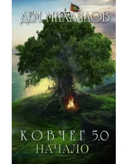 КОВЧЕГ 5.0: Жирдяй. Начало.