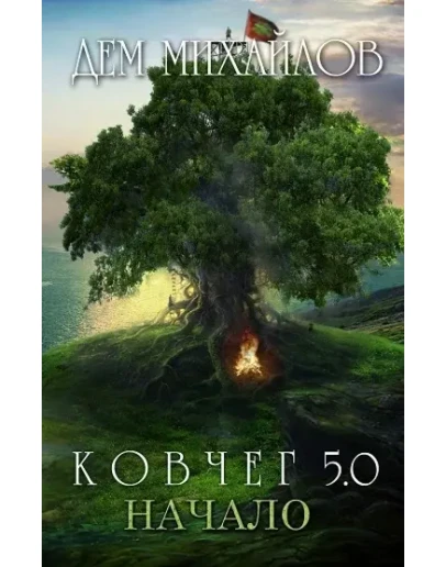 КОВЧЕГ 5.0: Жирдяй. Начало.