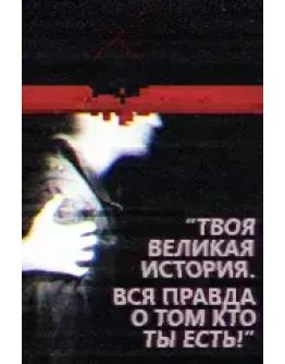 Твоя великая история. Вся правда о том кто ты есть