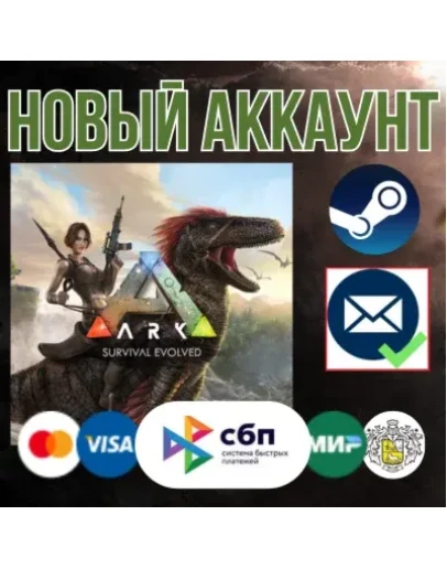 ARK: Survival Evolved +7 DLC +EMAIL новый STEAM аккаунт