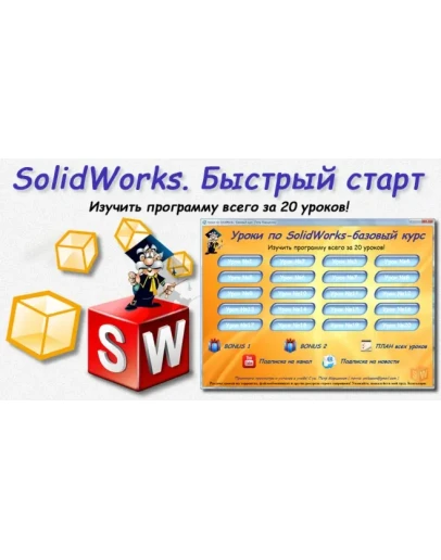 Уроки по SolidWorks-базовый курс (Петр Марценюк) Уроки по SolidWorks-базовый курс (Петр Марценюк)