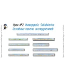 Уроки по SolidWorks-базовый курс (Петр Марценюк) Уроки по SolidWorks-базовый курс (Петр Марценюк)