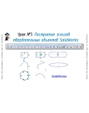 Уроки по SolidWorks-базовый курс (Петр Марценюк) Уроки по SolidWorks-базовый курс (Петр Марценюк)