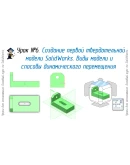 Уроки по SolidWorks-базовый курс (Петр Марценюк) Уроки по SolidWorks-базовый курс (Петр Марценюк)