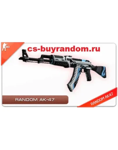 СЛУЧАЙНЫЙ AK-47