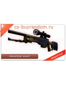 СЛУЧАЙНЫЙ ПРЕДМЕТ CS: GO AWP +ПОДАРОК СЛУЧАЙНЫЙ ПРЕДМЕТ CS: GO AWP +ПОДАРОК