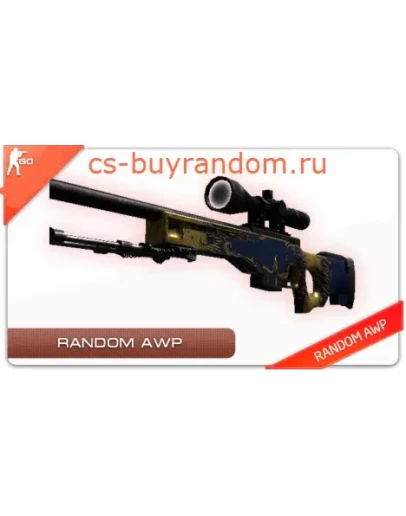 СЛУЧАЙНЫЙ ПРЕДМЕТ CS: GO AWP +ПОДАРОК СЛУЧАЙНЫЙ ПРЕДМЕТ CS: GO AWP +ПОДАРОК