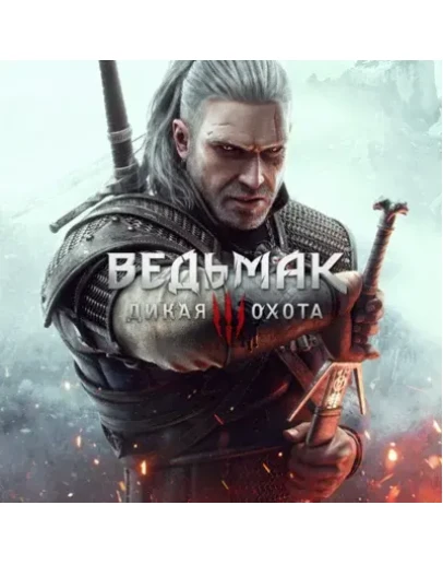 ВЕДЬМАК 3: ДИКАЯ ОХОТА GOG.COM КЛЮЧ