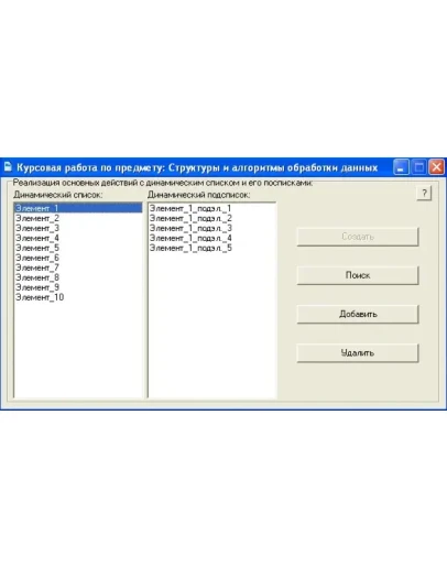 КУРСОВАЯ (Программная реализация динамических списков) КУРСОВАЯ (Программная реализация динамических списков)