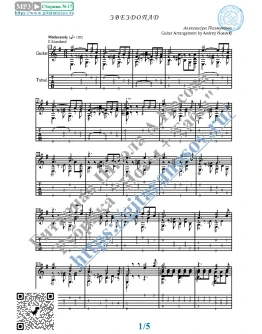 Звездопад (Ноты и табы для гитары соло)