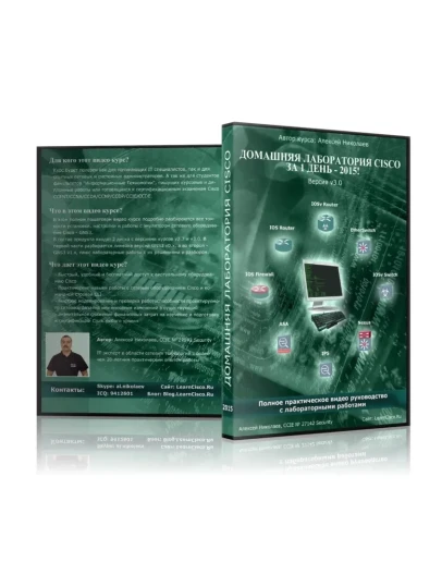 Домашняя Лаборатория Cisco за 1 День 2015 v3.1