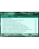 Домашняя Лаборатория Cisco за 1 День 2015 v3.1
