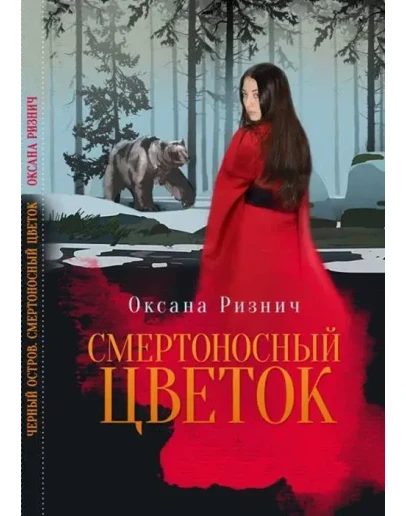 Оксана Ризнич. Смертносный цветок. fb2