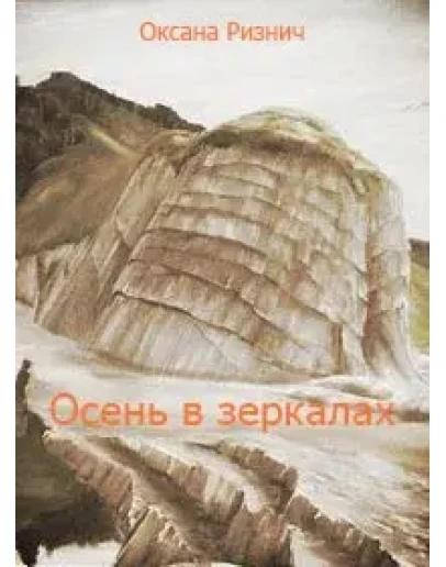 Оксана Ризнич. Осень в зеркалах. Стихи