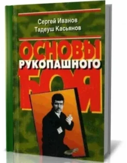 Книга Основы рукопашного боя