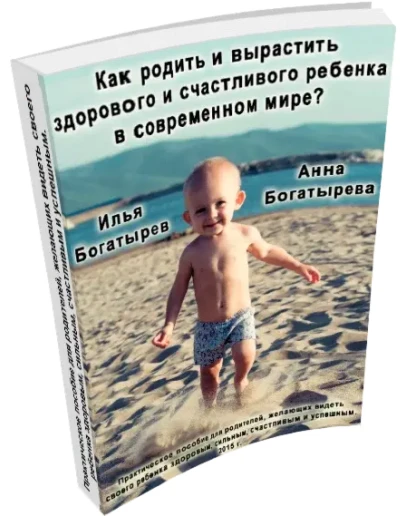 Как родить и вырастить здорового и счастливого ребенка