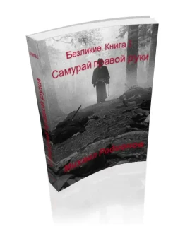 Родионов. Безликие. Книга 3. Самурай правой руки. EPUB