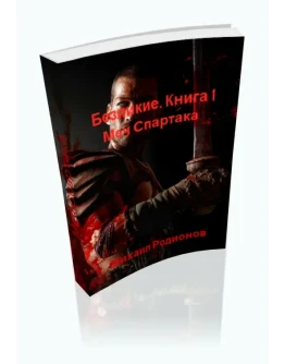 Родионов. Безликие. Книга 1. Меч Спартака. FB2