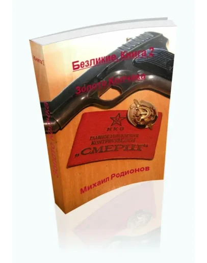 Родионов. Безликие. Книга 2. Золото Колчака. FB2
