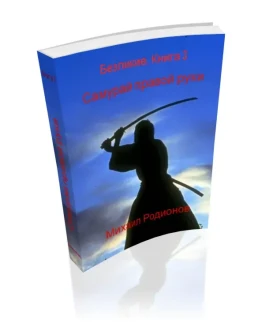 Родионов. Безликие. Книга 3. Самурай правой руки. FB2