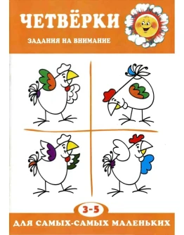 Л.В. Двинина, Четвёрки, задания на внимание