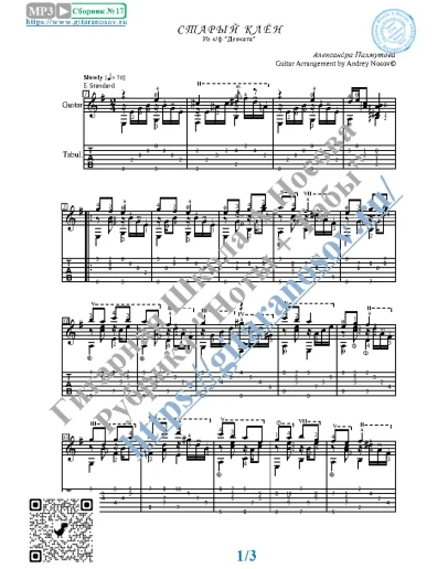 Старый клён (Ноты и табы для гитары соло)