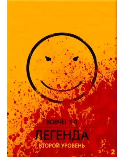 КОВЧЕГ 5.0: Легенда. Уровень 2.