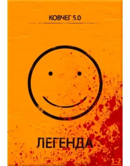 КОВЧЕГ 5.0: Легенда. Уровень 1-2