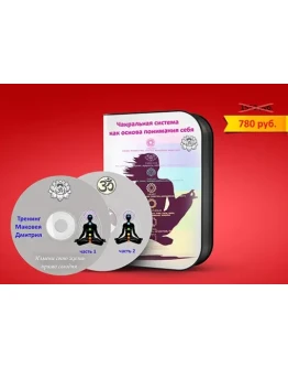 Чакральная система, как основа понимания себя Чакральная система, как основа понимания себя