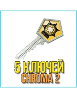 5 КЛЮЧЕЙ CHROMA 2