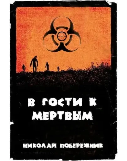 В гости к мертвым