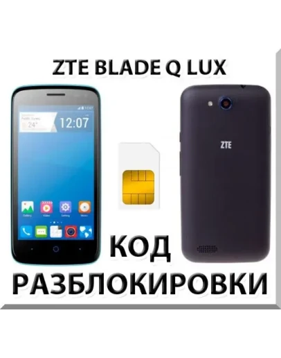 Разблокировка телефона ZTE Blade Q Lux. Код.