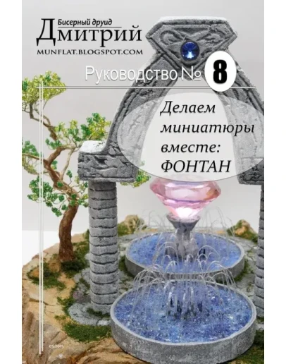 Делаем миниатюры вместе: Фонтан