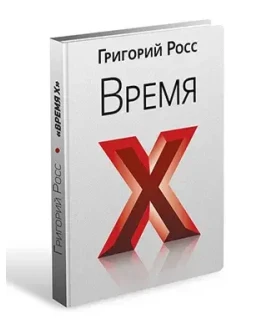Григорий Росс Время Х