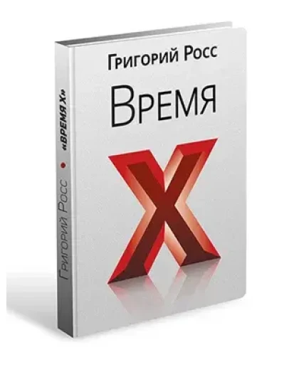 Григорий Росс Время Х