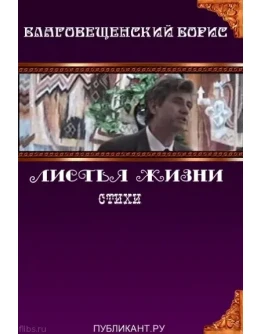 Борис Благовещенский. Листья жизни.