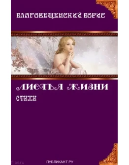 Борис Благовещенский. Листья жизни.