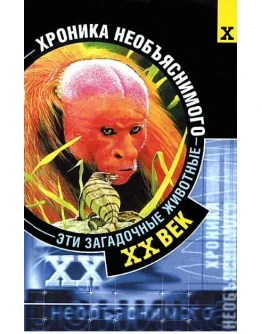 Царева Ирина. XX век. Хроника необъяснимого