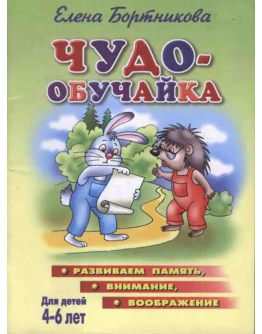 Елена Бортникова, Чудо обучайка