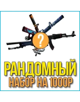 1 РАНДОМ НАБОР НА 1000Р