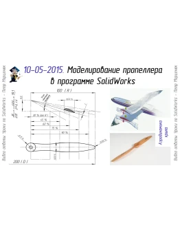 Урок 68. Авиамоделирование в SolidWorks. Пропеллер